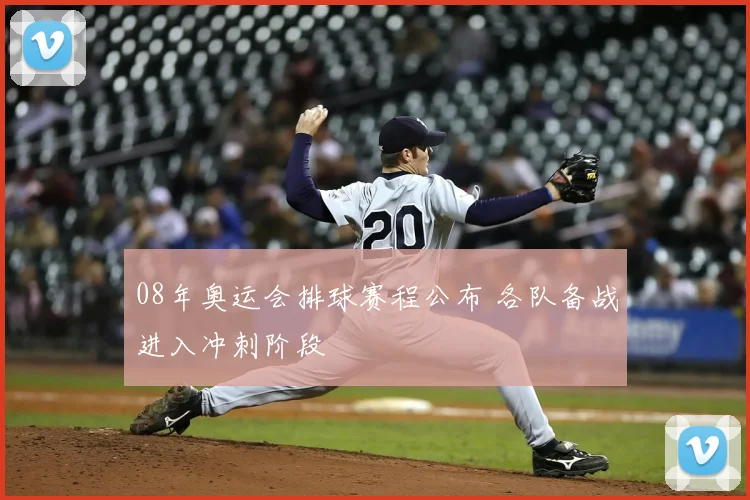 08年奥运会排球赛程公布 各队备战进入冲刺阶段