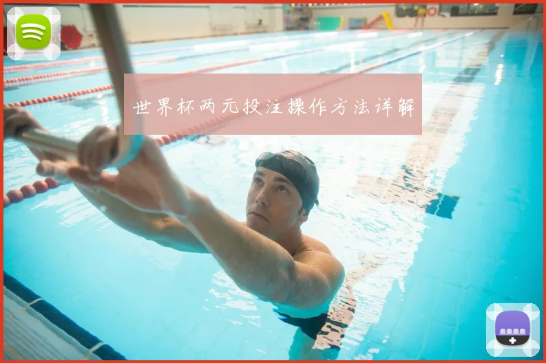 世界杯两元投注操作方法详解