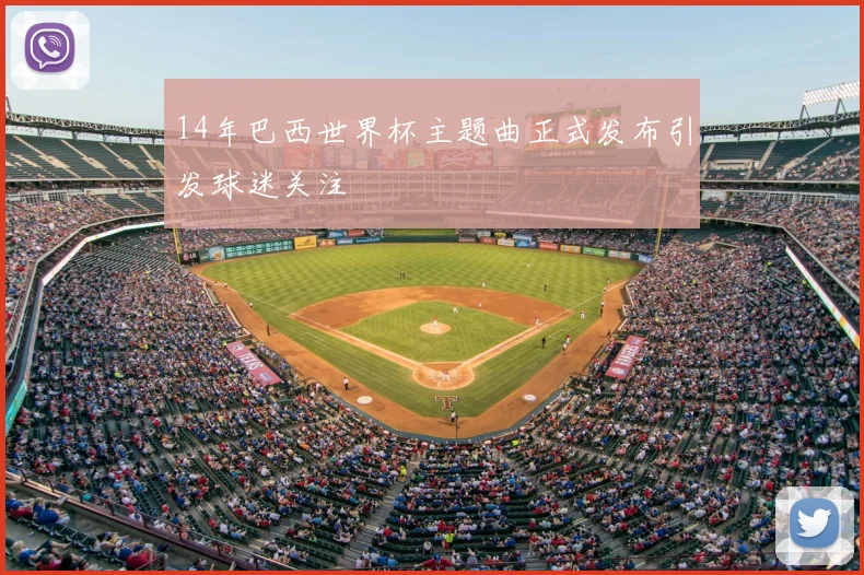 14年巴西世界杯主题曲正式发布引发球迷关注