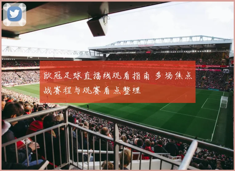 欧冠足球直播线观看指南 多场焦点战赛程与观赛看点整理