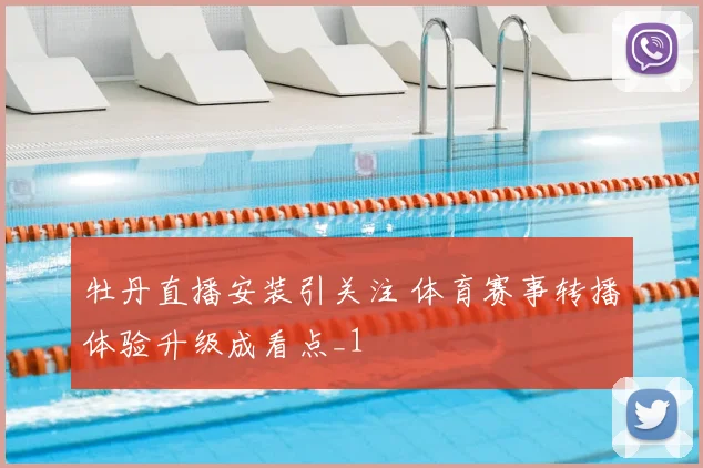 牡丹直播安装引关注 体育赛事转播体验升级成看点_1