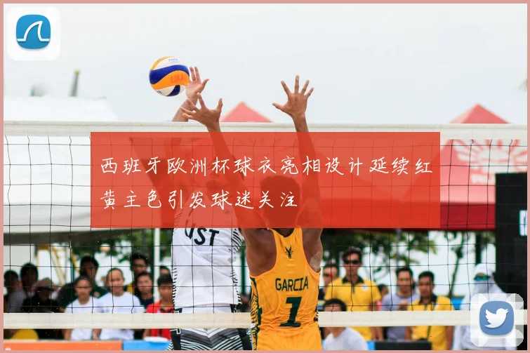 西班牙欧洲杯球衣亮相设计延续红黄主色引发球迷关注
